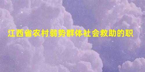 江西省农村弱势群体社会救助的职业培训策略