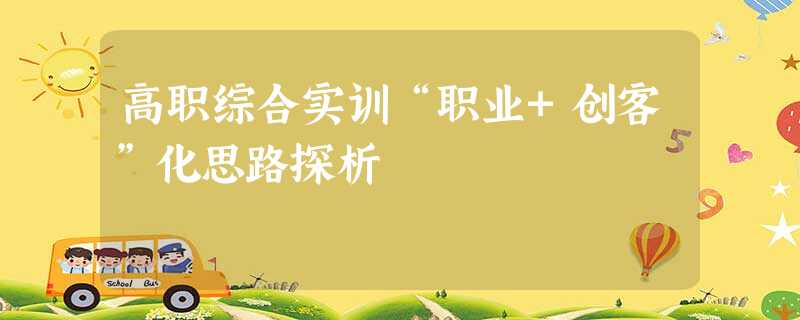 高职综合实训“职业+创客”化思路探析