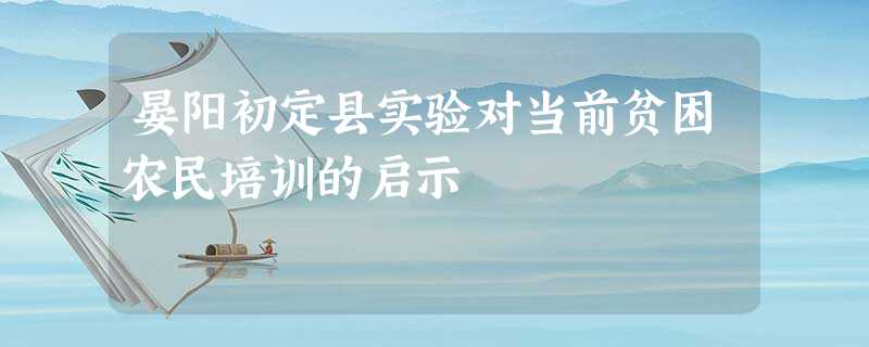 晏阳初定县实验对当前贫困农民培训的启示