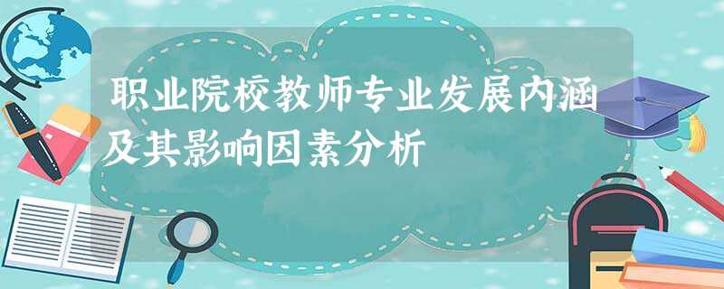 职业院校教师专业发展内涵及其影响因素分析