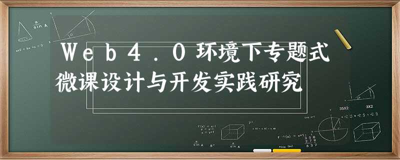 Web4.0环境下专题式微课设计与开发实践研究