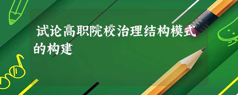 试论高职院校治理结构模式的构建