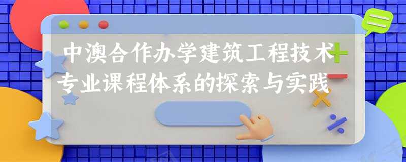 中澳合作办学建筑工程技术专业课程体系的探索与实践