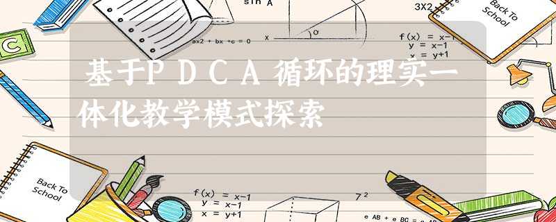 基于PDCA循环的理实一体化教学模式探索