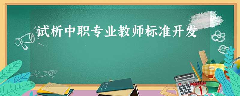 试析中职专业教师标准开发