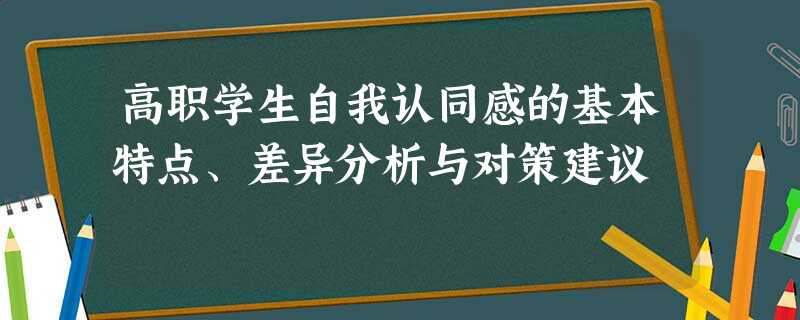 高职学生自我认同感的基本特点、差异分析与对策建议