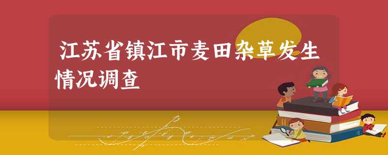 江苏省镇江市麦田杂草发生情况调查