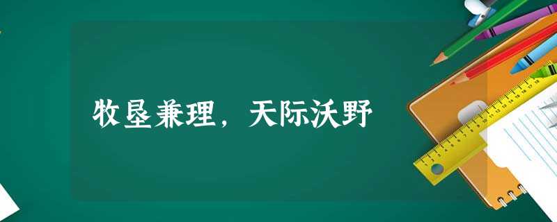 牧垦兼理，天际沃野