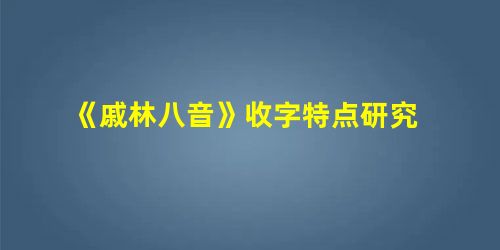 《戚林八音》收字特点研究