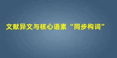 文献异文与核心语素“同步构词”初探