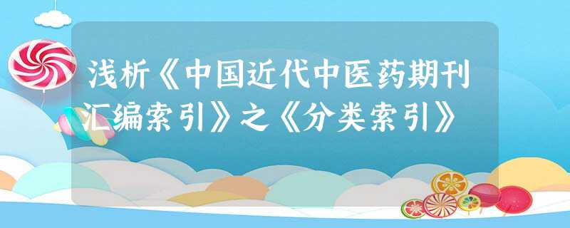 浅析《中国近代中医药期刊汇编索引》之《分类索引》