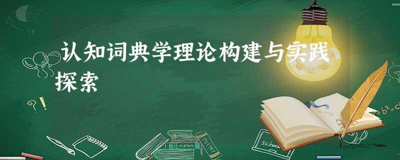 认知词典学理论构建与实践探索