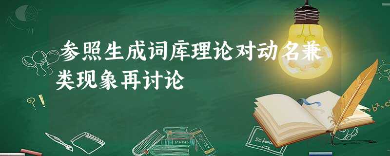 参照生成词库理论对动名兼类现象再讨论