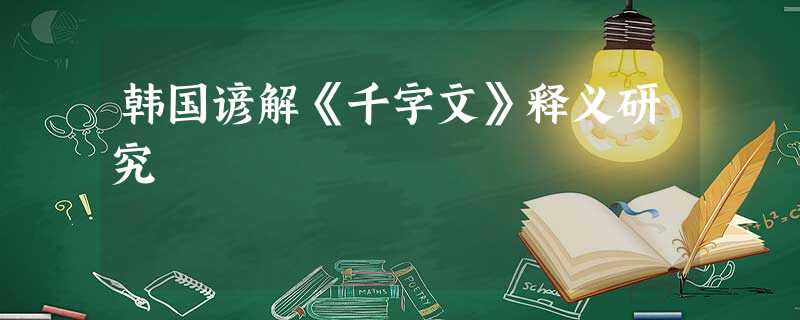 韩国谚解《千字文》释义研究