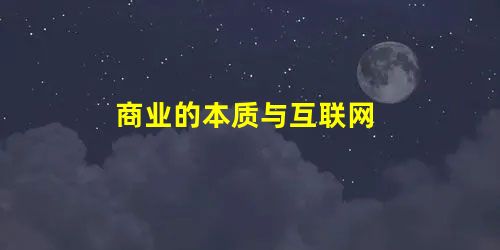 商业的本质与互联网