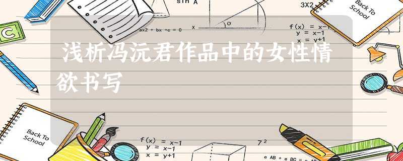 浅析冯沅君作品中的女性情欲书写