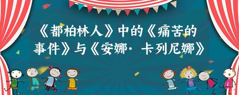 《都柏林人》中的《痛苦的事件》与《安娜·卡列尼娜》