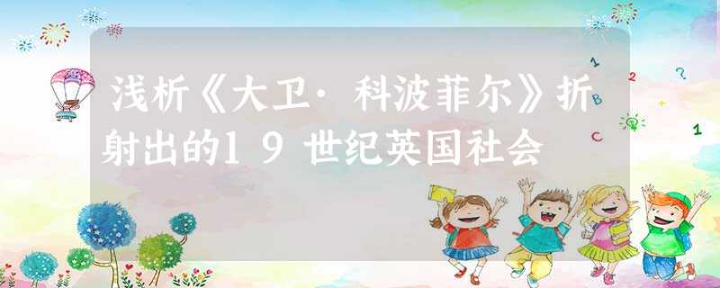 浅析《大卫·科波菲尔》折射出的19世纪英国社会