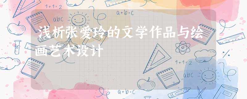 浅析张爱玲的文学作品与绘画艺术设计