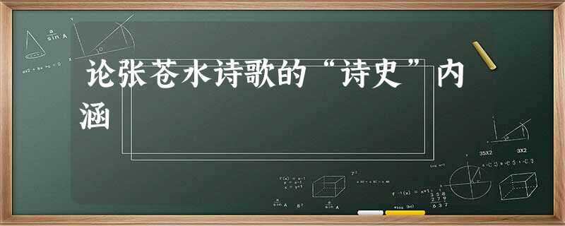 论张苍水诗歌的“诗史”内涵