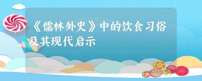 《儒林外史》中的饮食习俗及其现代启示