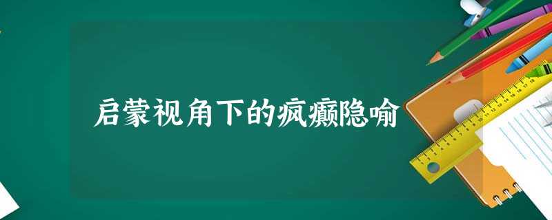 启蒙视角下的疯癫隐喻