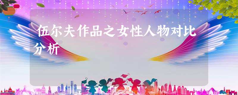 伍尔夫作品之女性人物对比分析