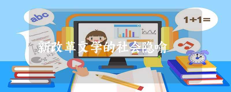 新改革文学的社会隐喻