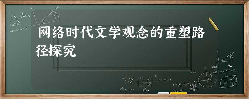 网络时代文学观念的重塑路径探究