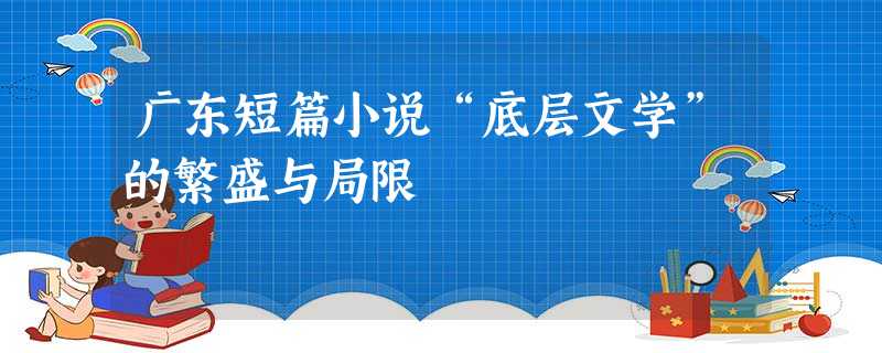 广东短篇小说“底层文学”的繁盛与局限