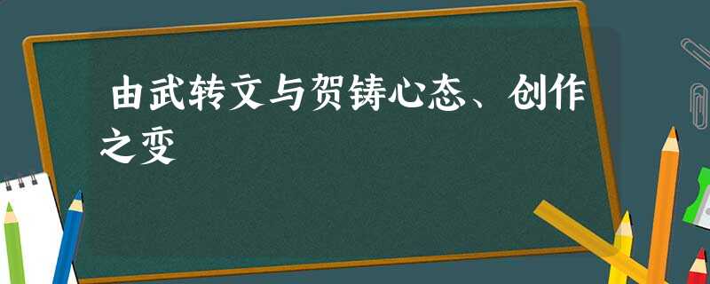 由武转文与贺铸心态、创作之变