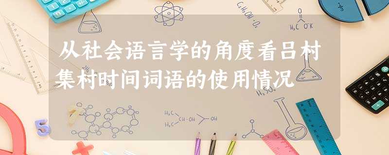 从社会语言学的角度看吕村集村时间词语的使用情况