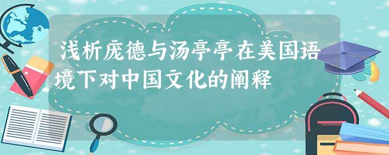 浅析庞德与汤亭亭在美国语境下对中国文化的阐释