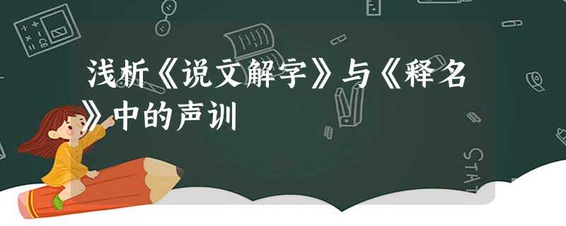 浅析《说文解字》与《释名》中的声训