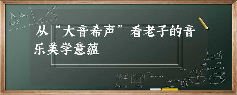 从“大音希声”看老子的音乐美学意蕴