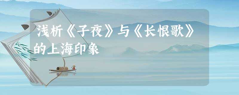 浅析《子夜》与《长恨歌》的上海印象