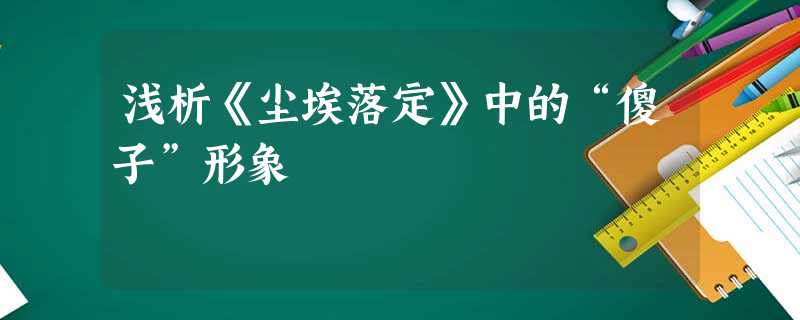 浅析《尘埃落定》中的“傻子”形象