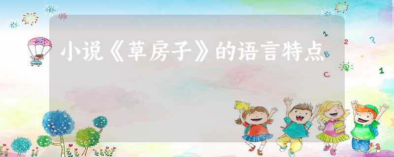 小说《草房子》的语言特点