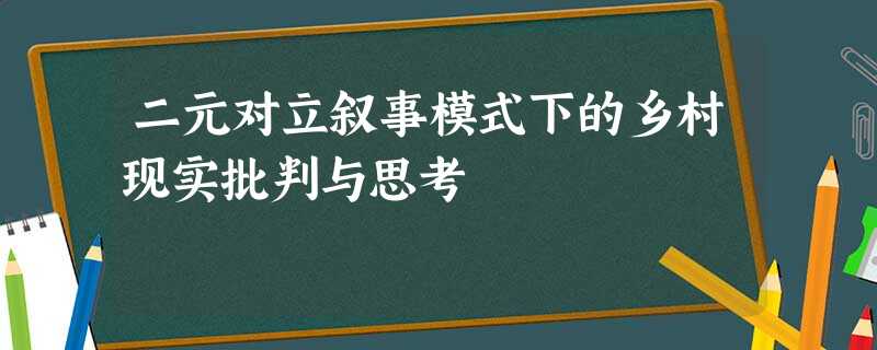 二元对立叙事模式下的乡村现实批判与思考