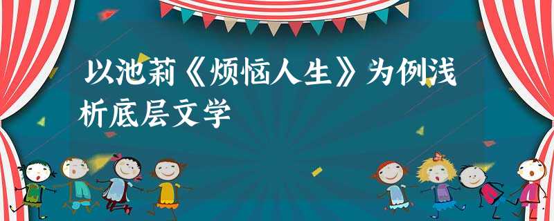 以池莉《烦恼人生》为例浅析底层文学