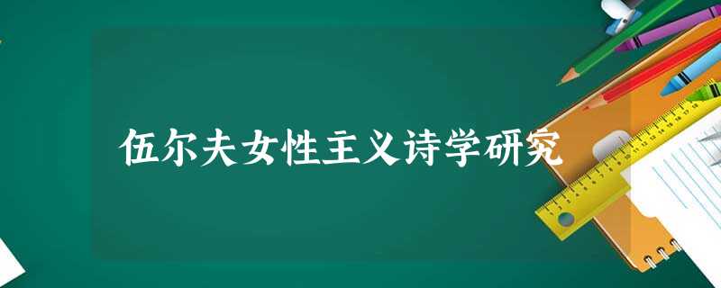 伍尔夫女性主义诗学研究