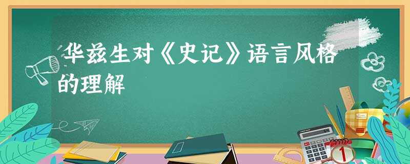 华兹生对《史记》语言风格的理解