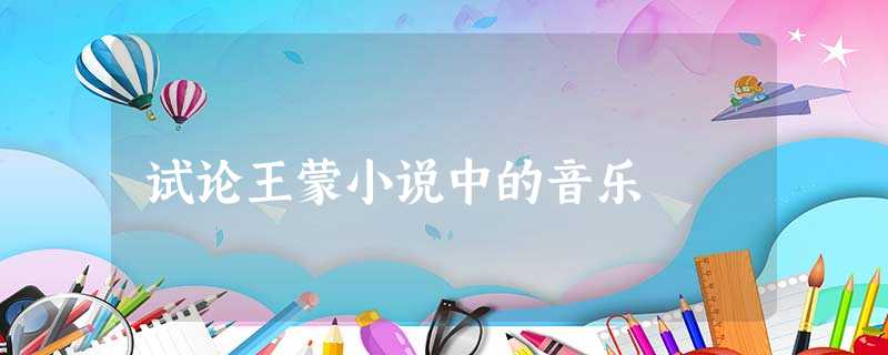 试论王蒙小说中的音乐