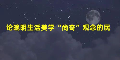 论晚明生活美学“尚奇”观念的民间性