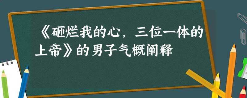 《砸烂我的心，三位一体的上帝》的男子气概阐释