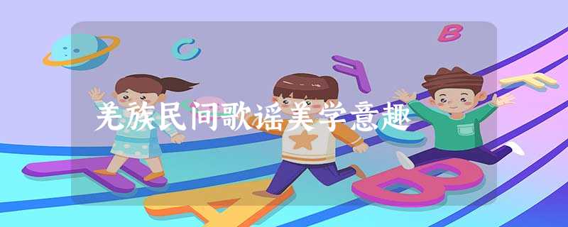 羌族民间歌谣美学意趣