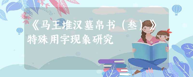 《马王堆汉墓帛书（叁）》特殊用字现象研究