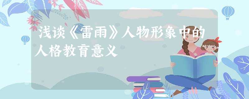 浅谈《雷雨》人物形象中的人格教育意义