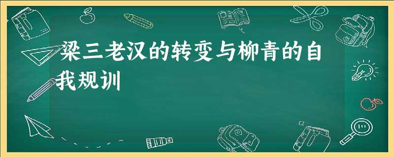 梁三老汉的转变与柳青的自我规训