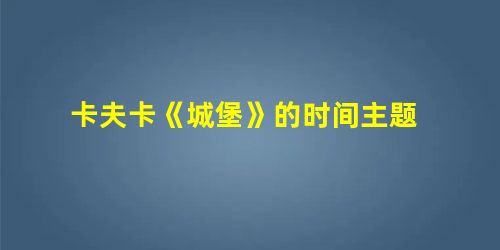 卡夫卡《城堡》的时间主题